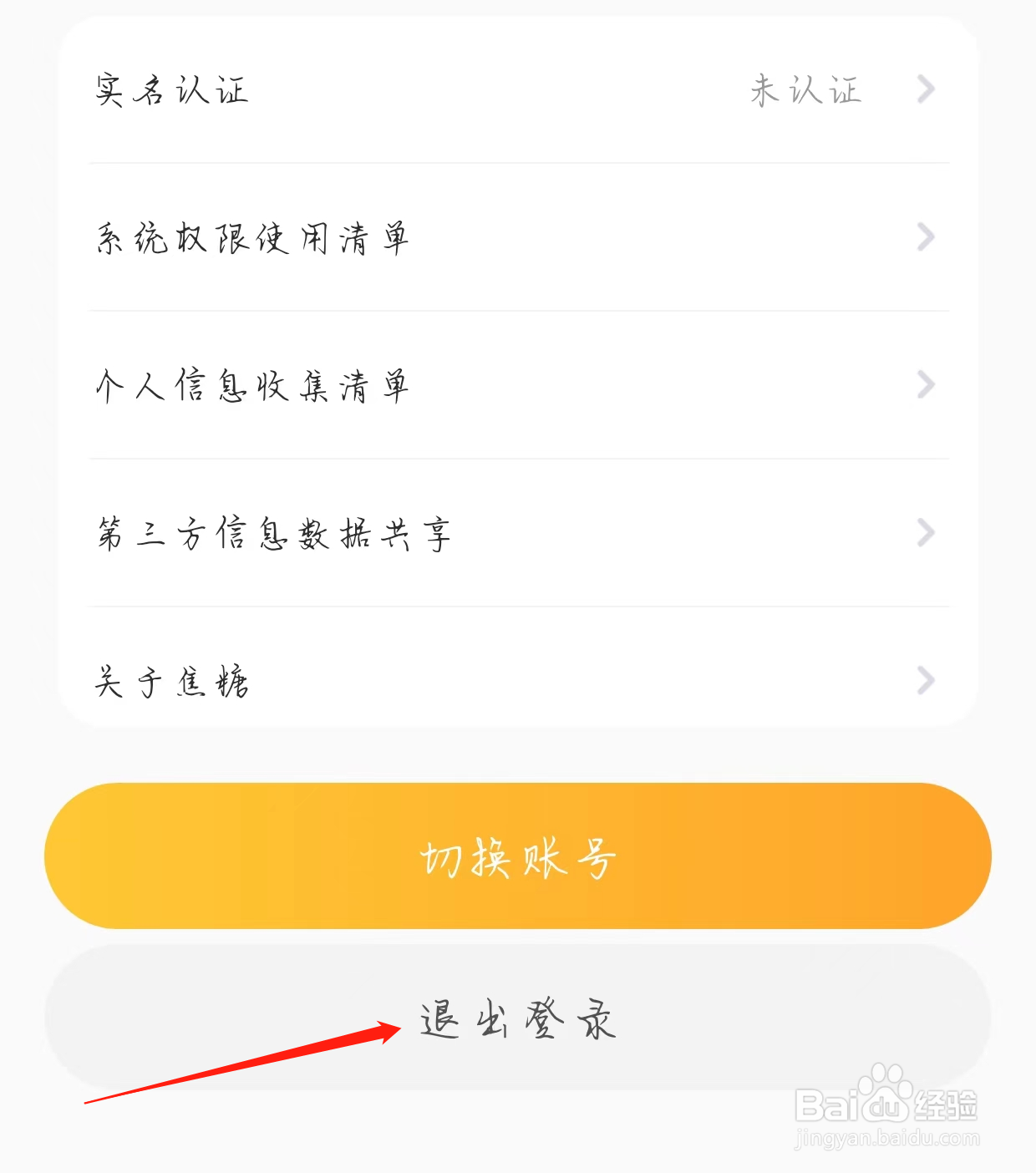 焦糖查看退出登录