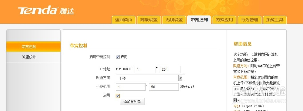 腾达路由器：[9]限速设置