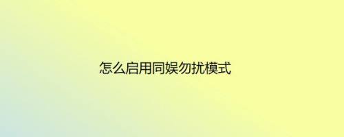 怎么启用同娱勿扰模式