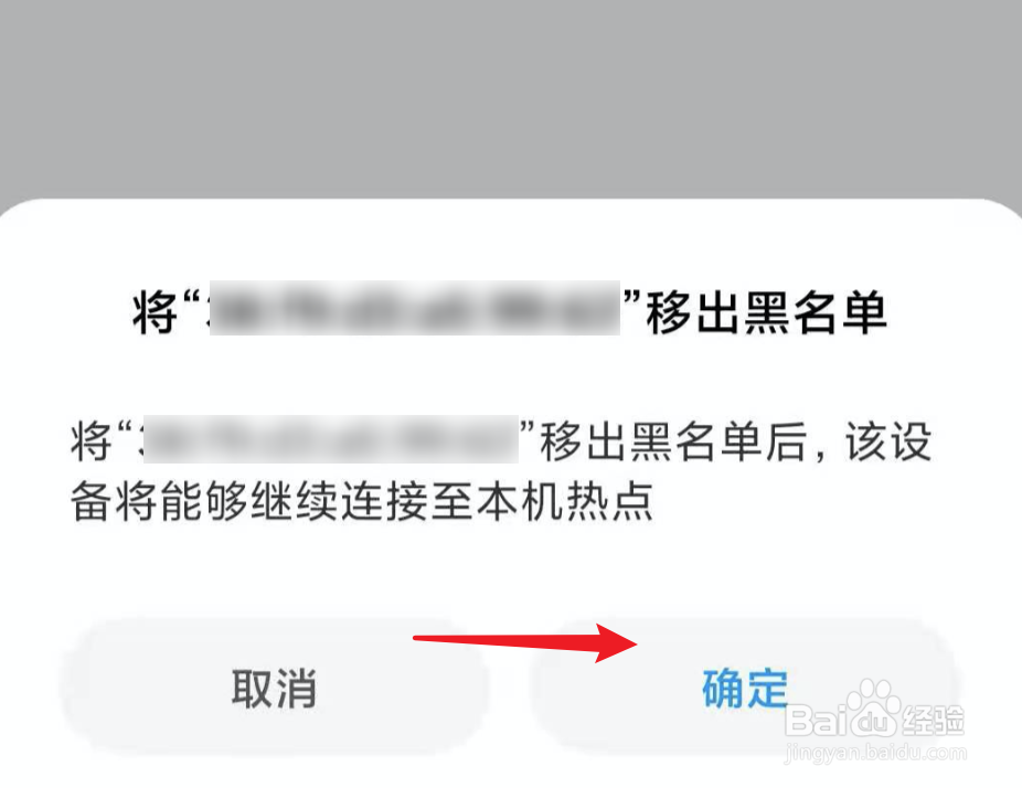 小米手机怎么解除个人热点的黑名单设备？