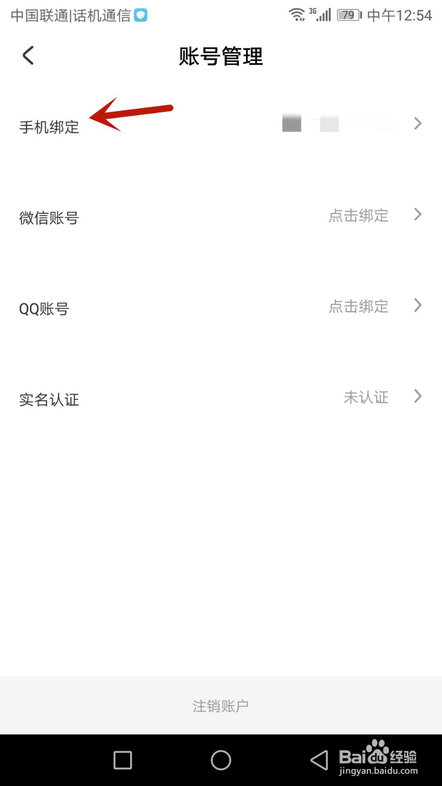 怎么更换哇偶绑定的手机号