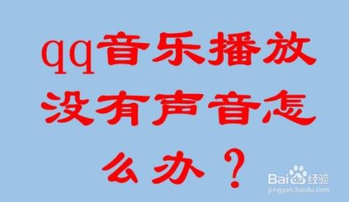 qq音乐播放没有声音怎么办