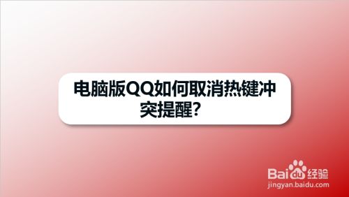 电脑版QQ如何取消热键冲突提醒