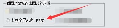 iSee如何使用鼠标双击图片切换全屏或窗口模式