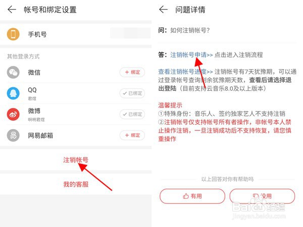 网易云音乐怎么注销账号