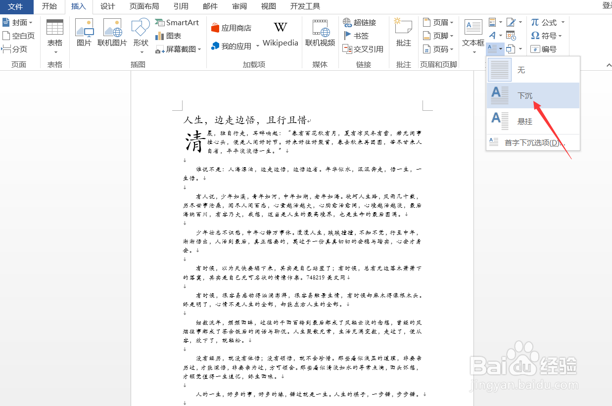 Word如何设置首字下沉