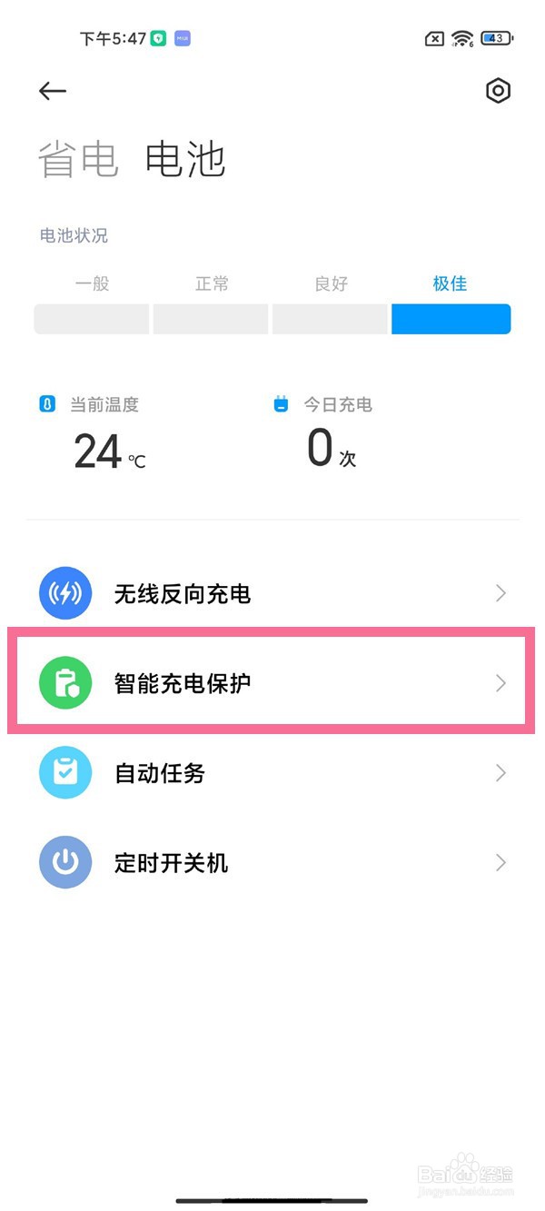 小米手机怎么开启智能充电保护