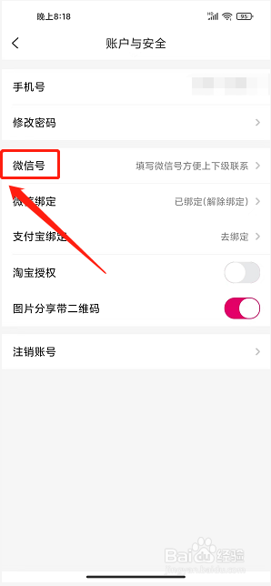 返利玫瑰联盟app怎么绑定微信号