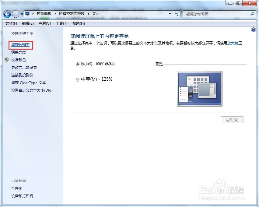 win7系统如何调整分辨率