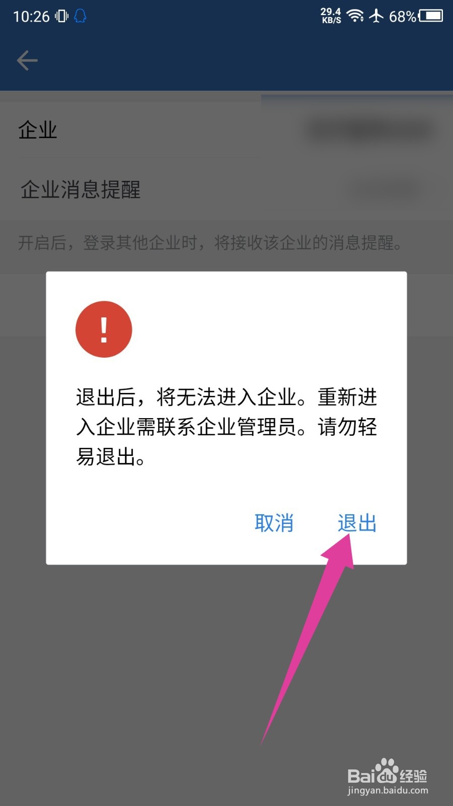 企业微信怎么退出当前企业
