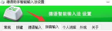 德语助手输入法如何设置启用拼音输入模糊音