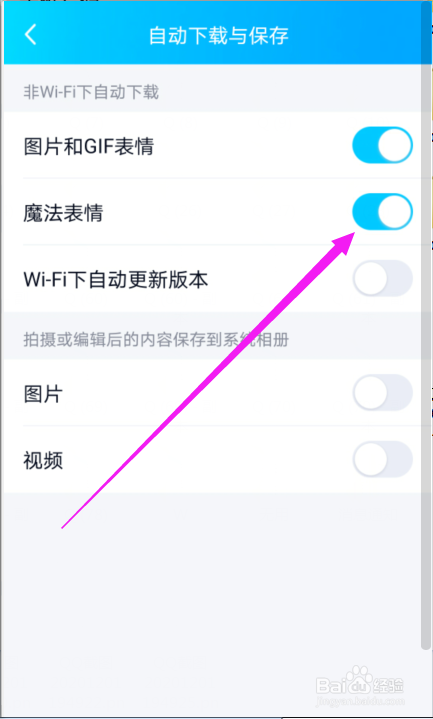 QQ非WIFI下怎么禁止自动下载魔法表情