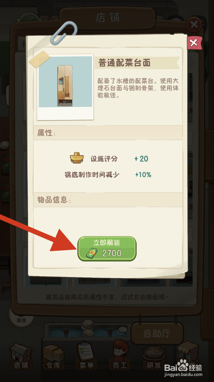 幸福火锅店如何解锁配菜区的普通配菜台呢