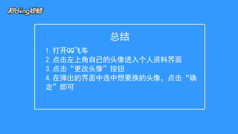 QQ飞车如何更换头像