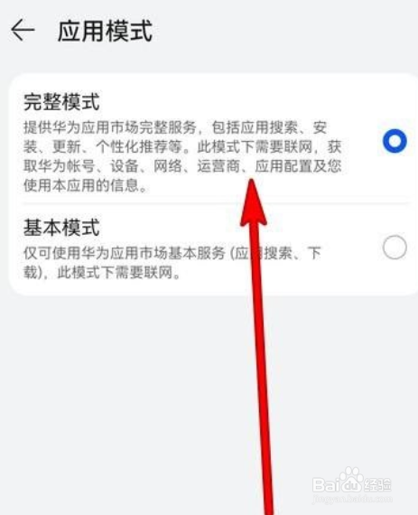 华为应用市场如何设置应用模式