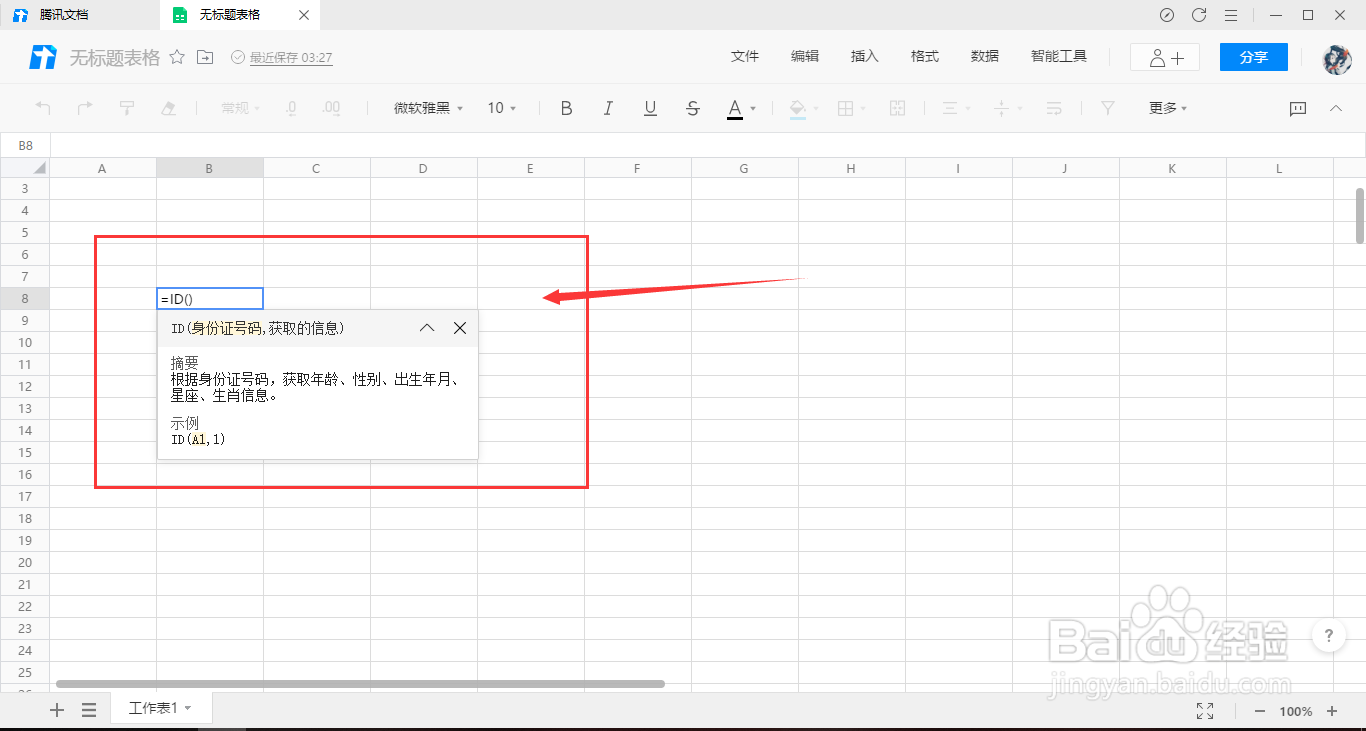 腾讯文档在线表格如何使用身份证函数