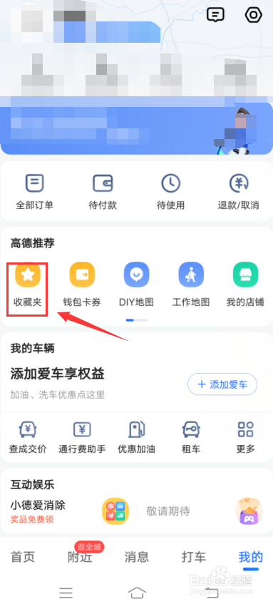 高德地图怎么创建收藏夹