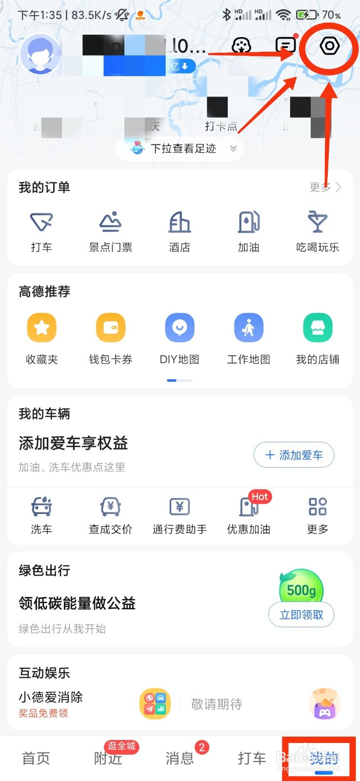 高德地图的首页设置在哪里