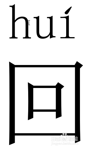 回来拼音怎么拼