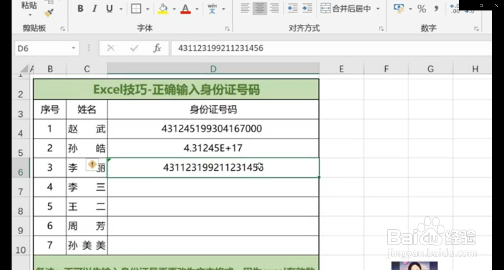 如何在表格中正确的输入身份证号码