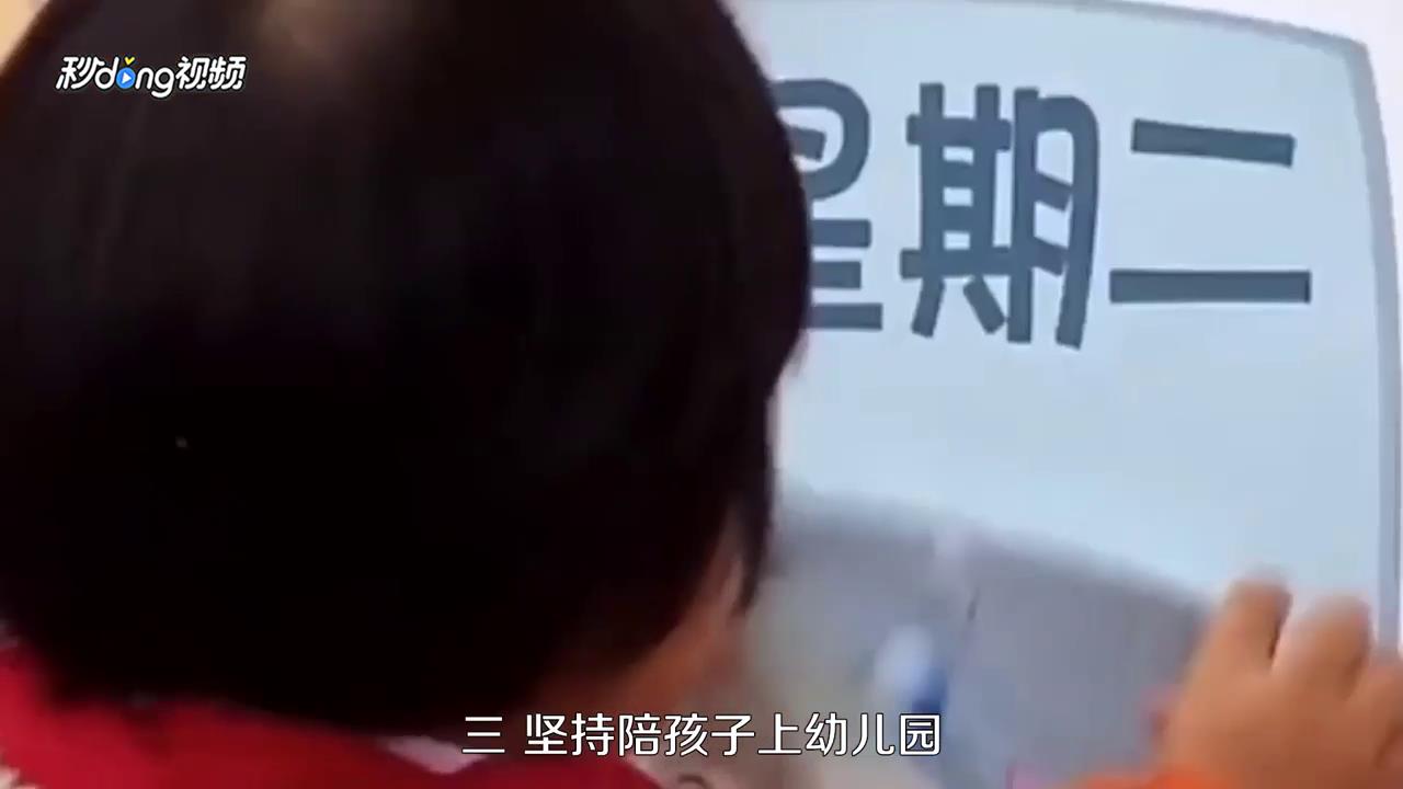 怎么让宝宝愿意上幼儿园