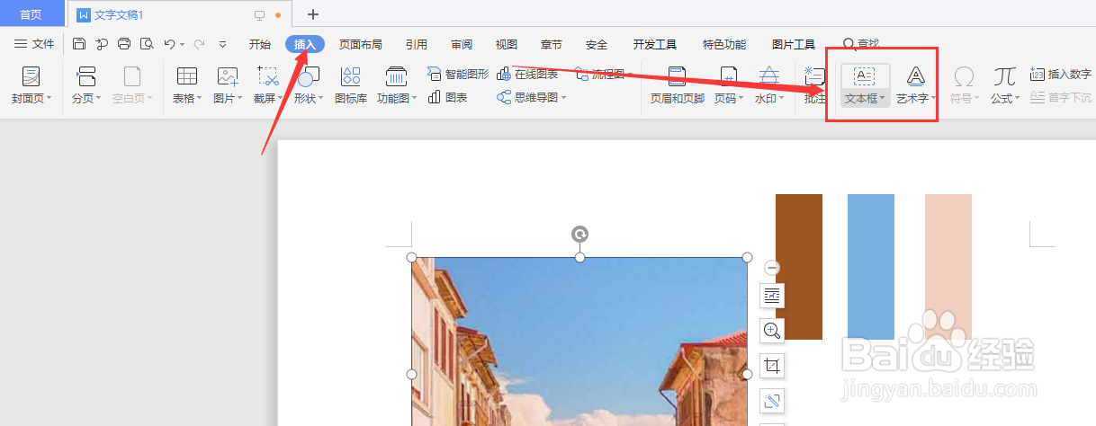 在WPS文档中怎样在图片上添加文字