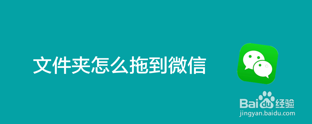 文件夹怎么拖到微信