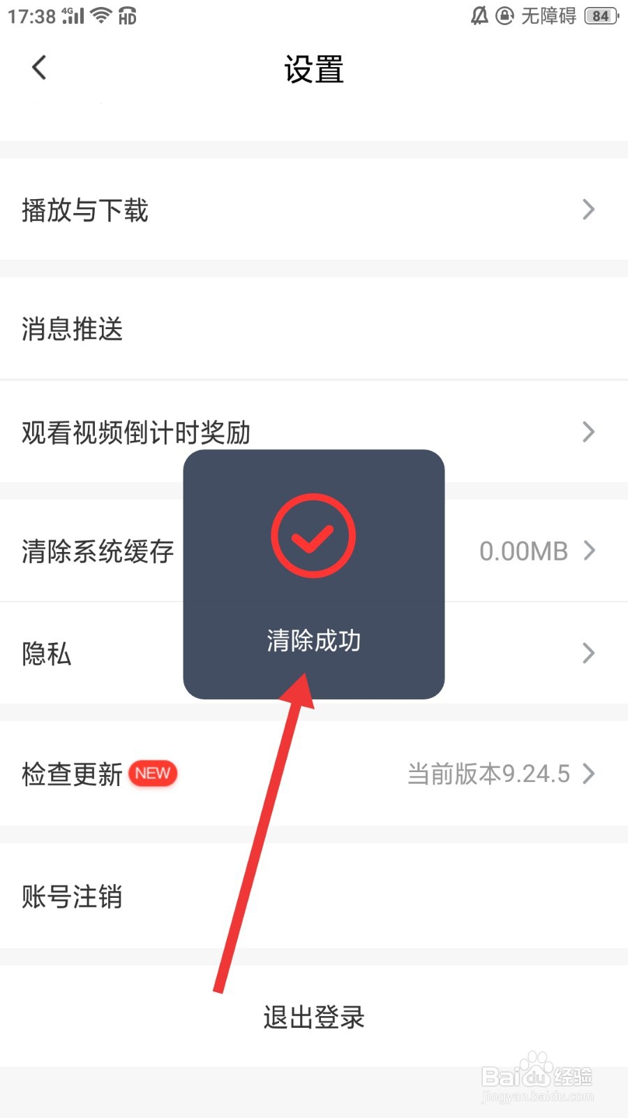 爱奇艺随刻版怎么清除系统缓存