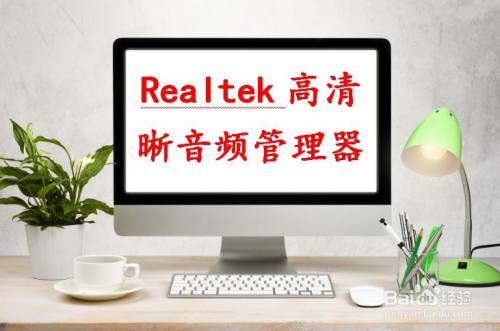 realtek高清晰音频管理器打不开怎么办