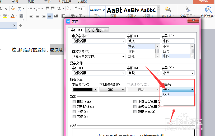 wps文档中给文字添加上着重符号的方法
