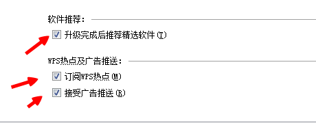 wps热点及广告推送怎么关闭