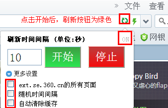 如何设置360浏览器网页自动刷新