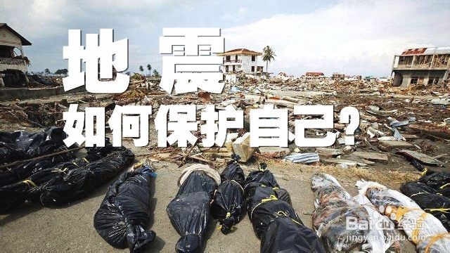 <b>地震逃生我们需要知道些什么</b>