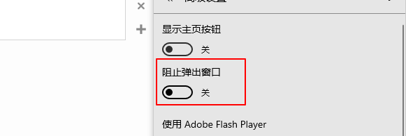 edge阻止弹出窗口