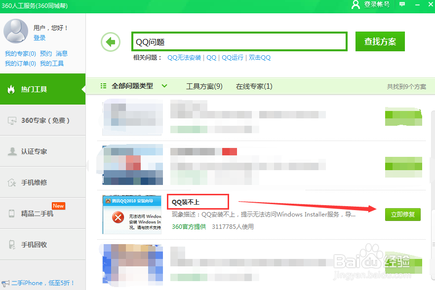 360安全卫士修复“QQ装不上”问题。