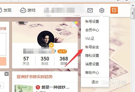 新浪微博怎么解除和淘宝账号的绑定