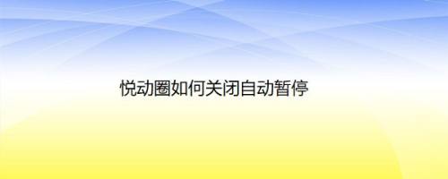 悦动圈如何关闭自动暂停