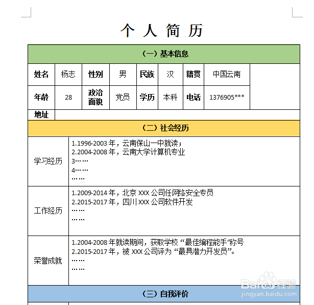 实例:wps文字制作简历表!