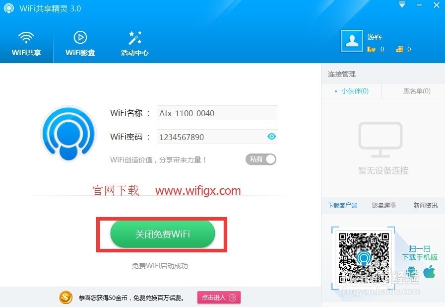 <b>WiFi共享精灵3.0如何修改网络密码</b>