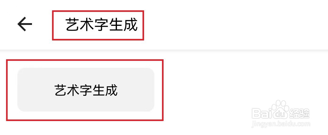 手机如何生成艺术字