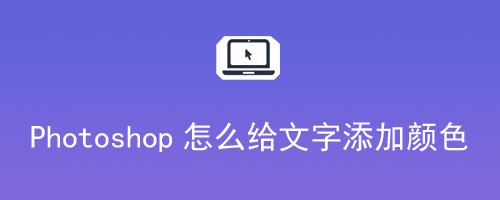 Photoshop怎么给文字添加颜色