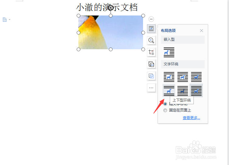 Word文档怎么把图片和文字设置成上下型环绕