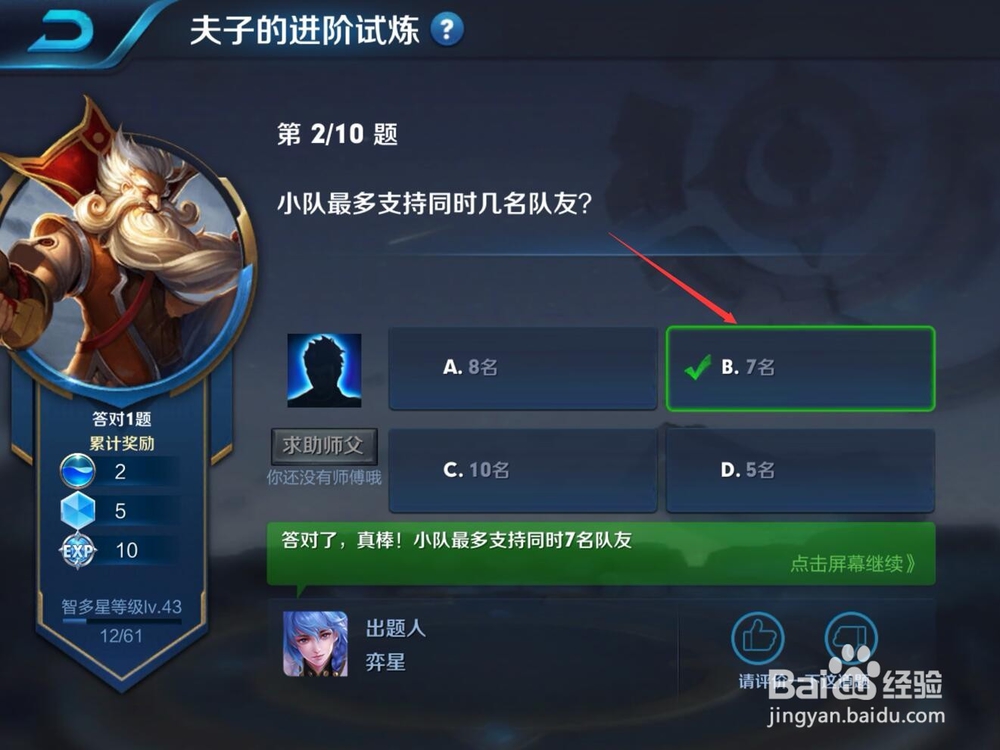 小队最多支持同时几名队友?夫子的进阶试炼答案