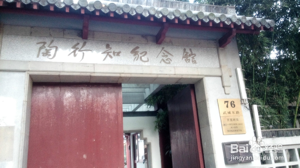 上海一日游攻略：[3]陶行知纪念馆