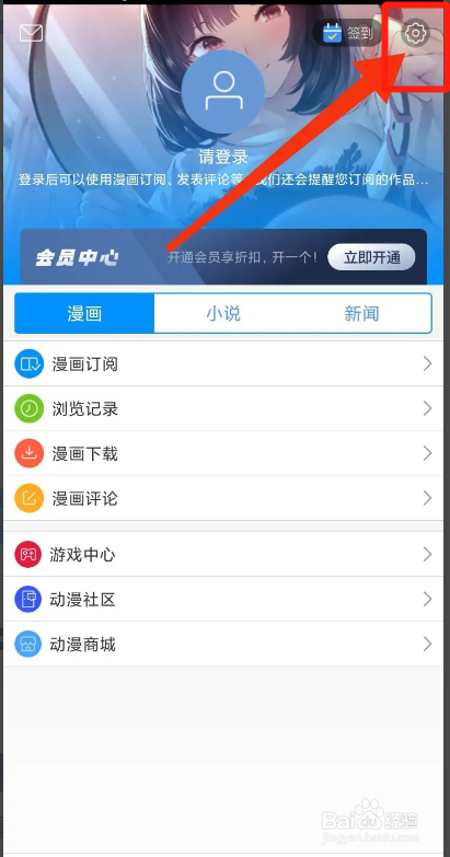 动漫之家APP如何关闭移动网络下载漫画