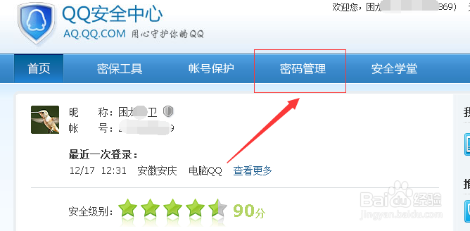 教你如何更改自己QQ密码