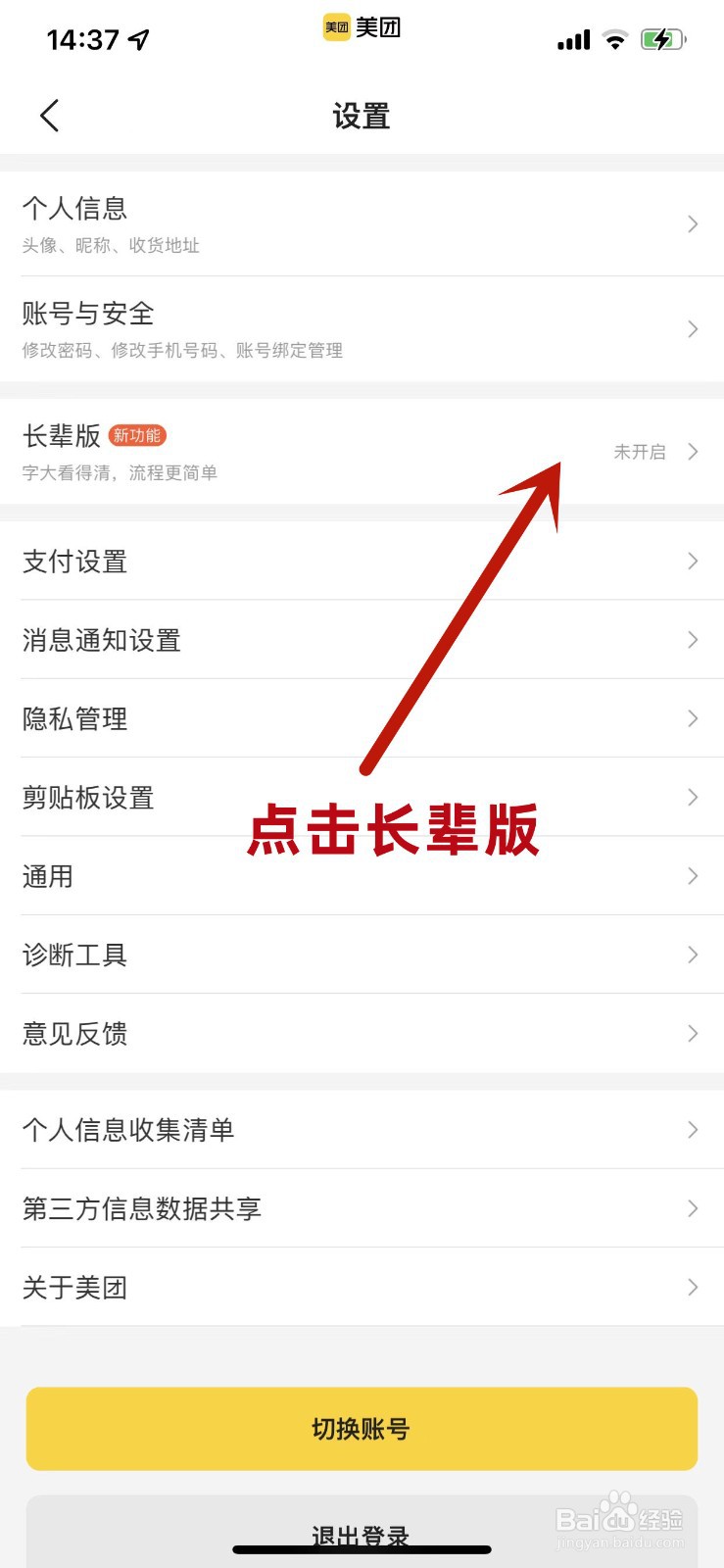 怎么开启美团APP的长辈版