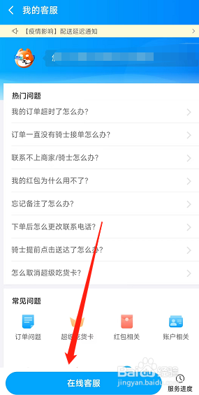 饿了么app怎么联系在线客服？