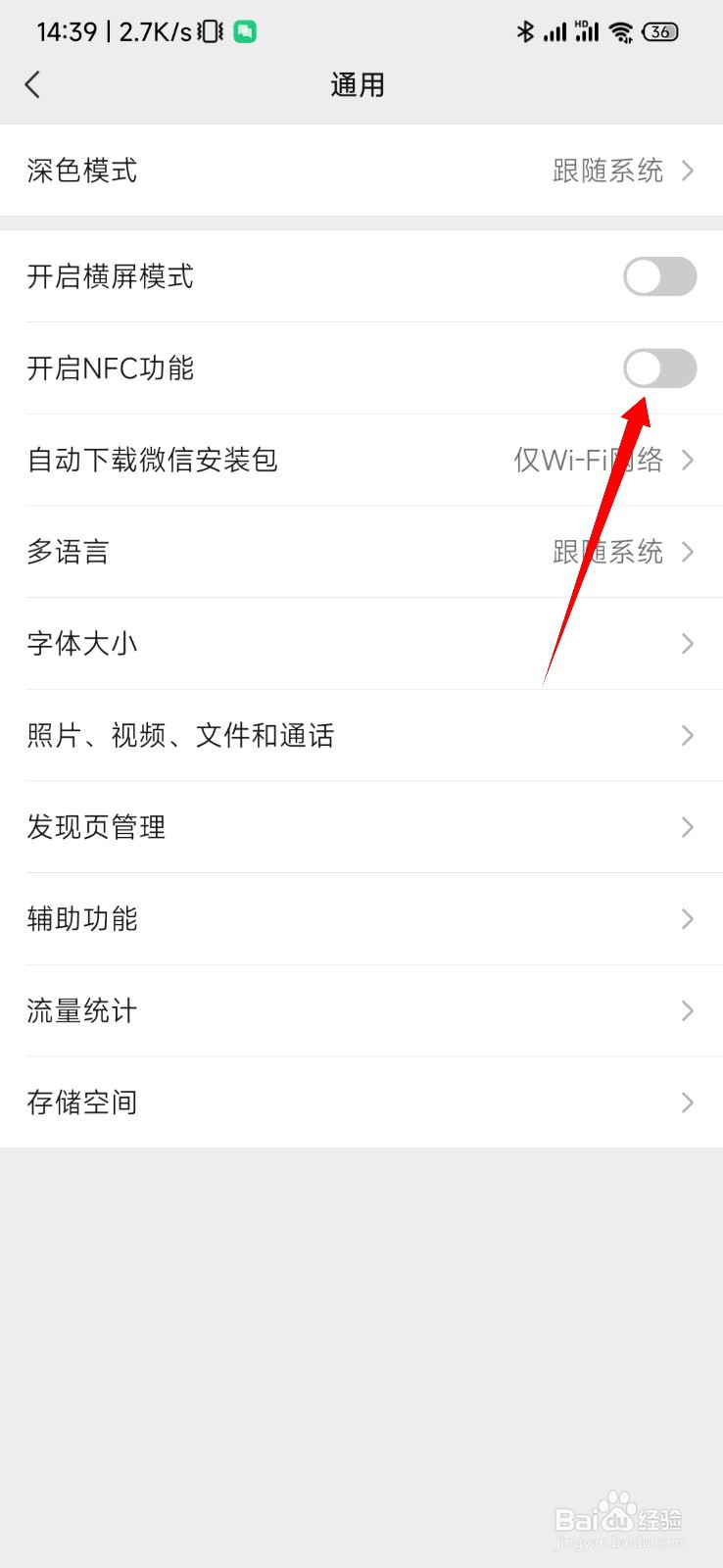 微信内怎么关掉NFC