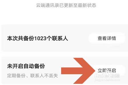 百度网盘APP怎么开启自动备份手机通讯录